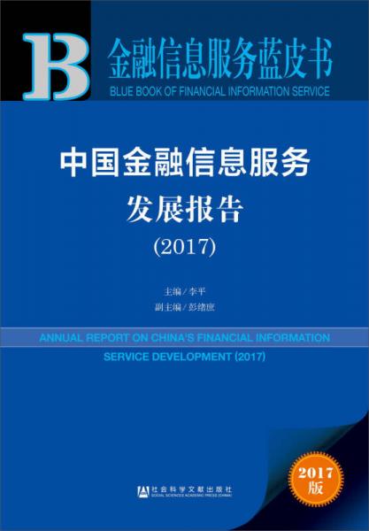2017年中國金融信息服務藍皮書 金融信息咨詢服務發展新趨勢