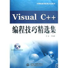 《Visual C++編程技巧精選集（附光盤）》——計算機技術實用大全系列編輯推薦與技術服務體系