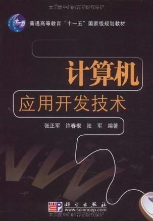 計算機應用開發技術 驅動現代社會的核心技術引擎